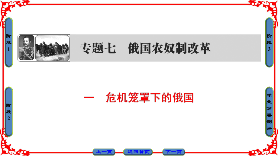 高中歷史 專題7 俄國農(nóng)奴制改革 一 危機(jī)籠罩下的俄國課件 人民版選修1_第1頁