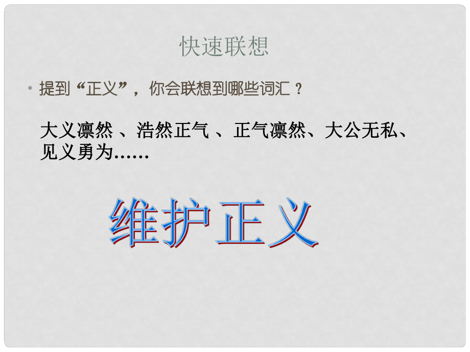 江蘇省徐州市沛縣八年級(jí)政治下冊(cè) 第4單元 分清是非 第11課 心中要有桿“秤”第2框 維護(hù)正義課件 蘇教版_第1頁(yè)