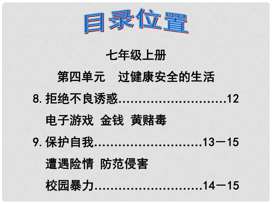 福建省泉州市中考政治第一輪復(fù)習(xí) 知識(shí)專題四 七上 第四單元《過(guò)富健康安全的生活》課件_第1頁(yè)