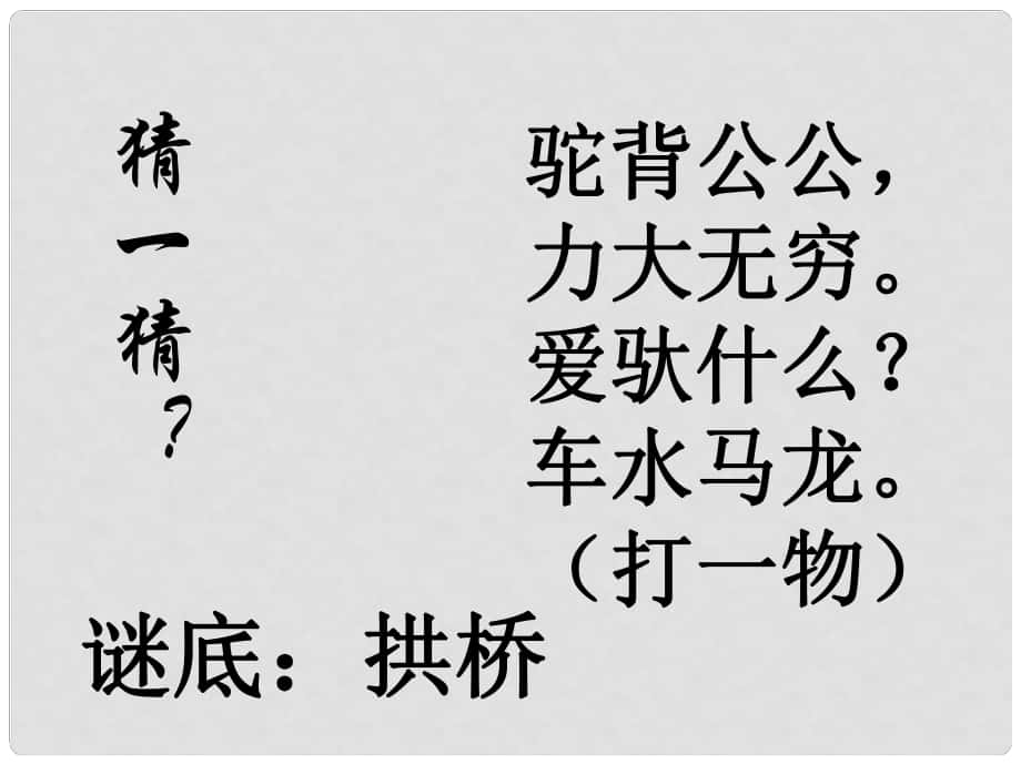 安徽省淮北市八年級(jí)語(yǔ)文上冊(cè) 11 中國(guó)石拱橋課件2 新人教版_第1頁(yè)