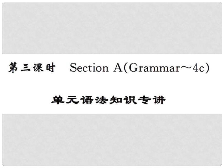 課時(shí)奪冠九年級英語全冊 Unit 1 How can we become good learners（第3課時(shí)）課件 （新版）人教新目標(biāo)版_第1頁