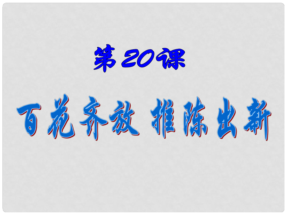 八年級(jí)歷史下冊(cè) 第六單元 第20課 百花齊放 推陳出新課件2 新人教版_第1頁(yè)