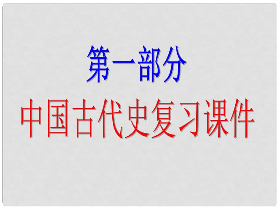 中考?xì)v史（中國(guó)古代史）第六單元 經(jīng)濟(jì)重心的南移和民族關(guān)系的發(fā)展復(fù)習(xí)課件_第1頁(yè)