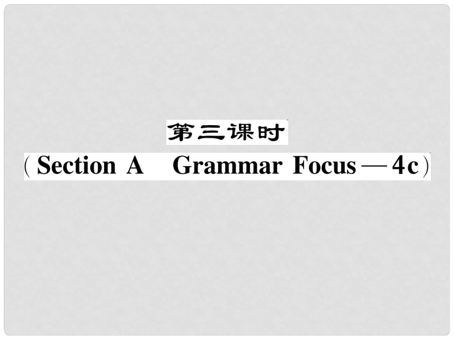 八年級英語下冊 Unit 8 Have you read Treasure Island yet（第3課時）Section A（Grammar Focus4c）作業(yè)課件 （新版）人教新目標(biāo)版_第1頁