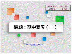 吉林省雙遼市八年級歷史下冊 期中復(fù)習(xí)一教學(xué)課件 新人教版