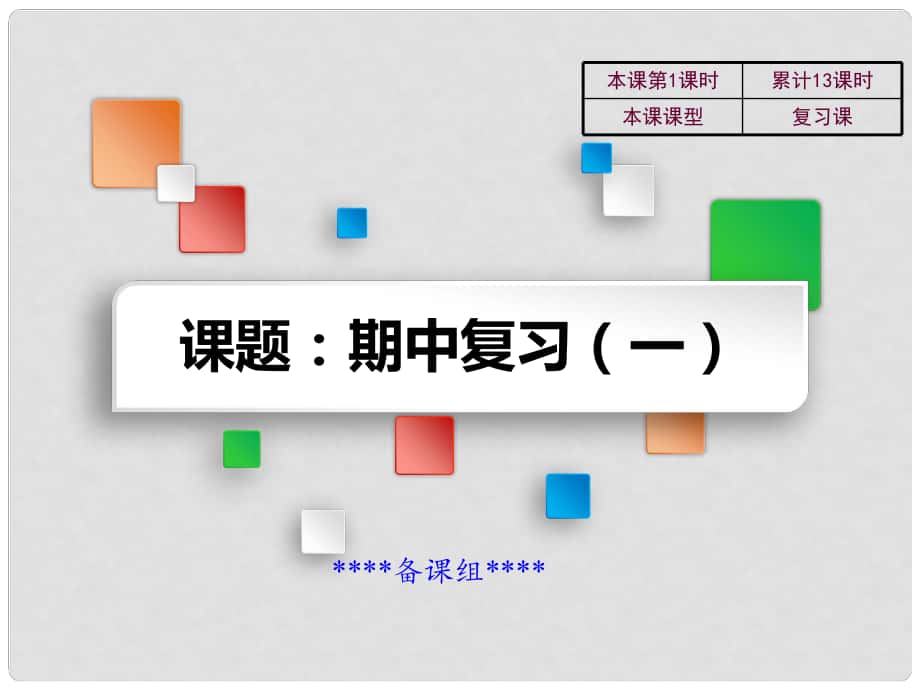 吉林省雙遼市八年級歷史下冊 期中復習一教學課件 新人教版_第1頁