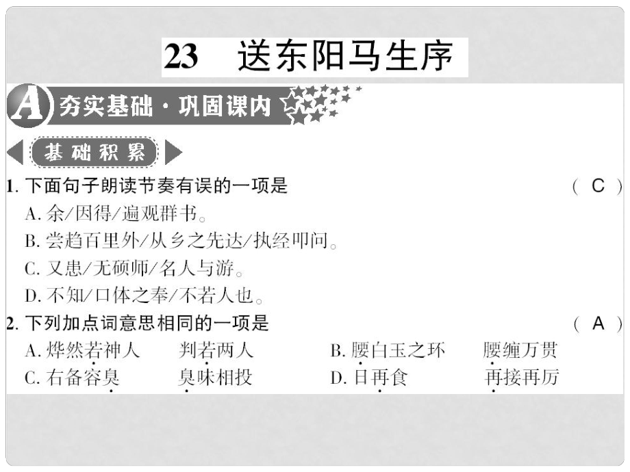 广西桂林市九年级语文下册 第六单元 23 送东阳马生序习题课件 语文版_第1页