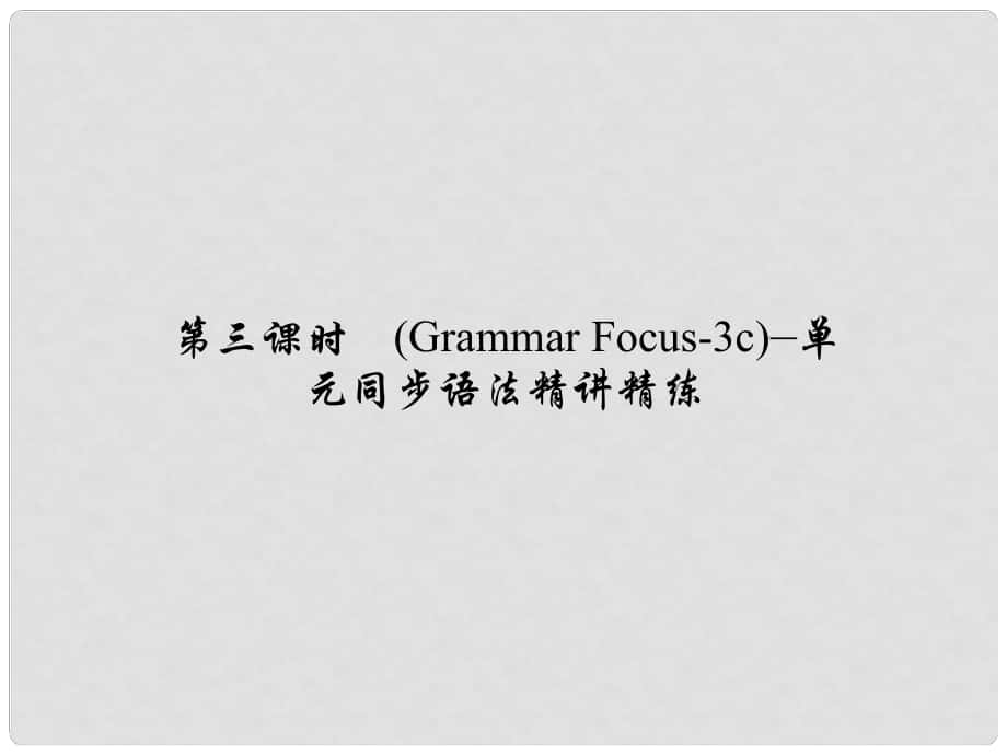 原七年級英語下冊 Unit 8 Is there a post office near here（第3課時）(Grammar Focus3c)同步語法精講精練課件 （新版）人教新目標(biāo)版_第1頁