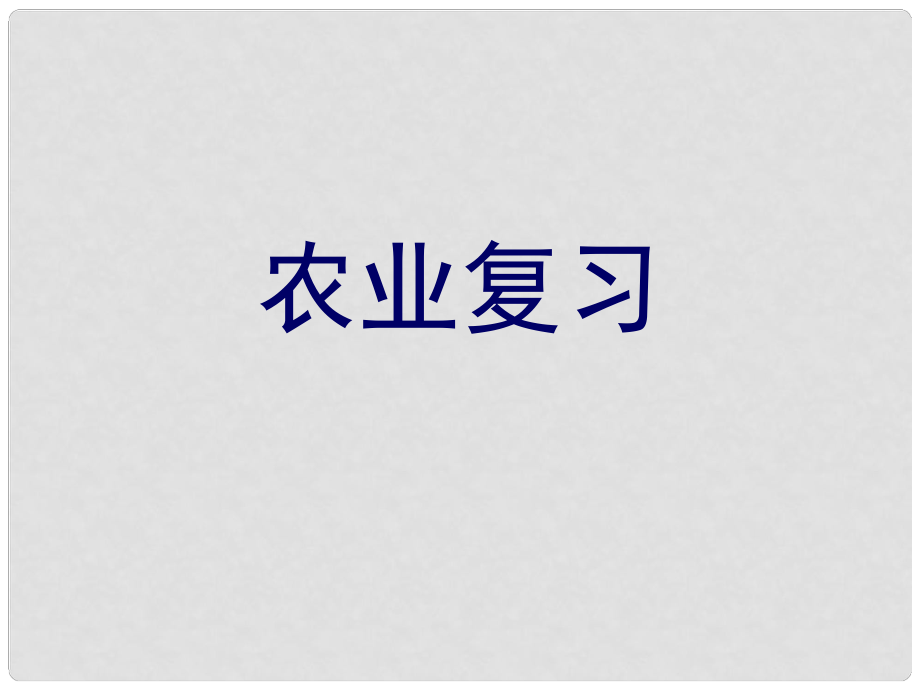 浙江省桐鄉(xiāng)市高中地理 農(nóng)業(yè)復(fù)習(xí)復(fù)習(xí)課件 湘教版_第1頁