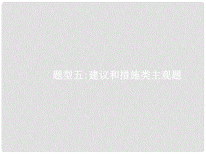 贏在高考高考政治二輪復習 題型5 建議和措施類主觀題課件