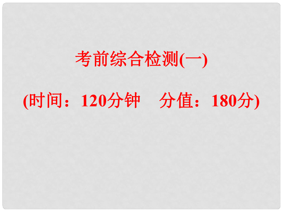 浙江省中考科學復習 考前綜合檢測（一）課件_第1頁