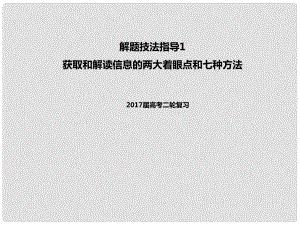 高考政治二輪專題突破 解題技法指導(dǎo)1 獲取和解讀信息的兩大著眼點(diǎn)和七種方法課件