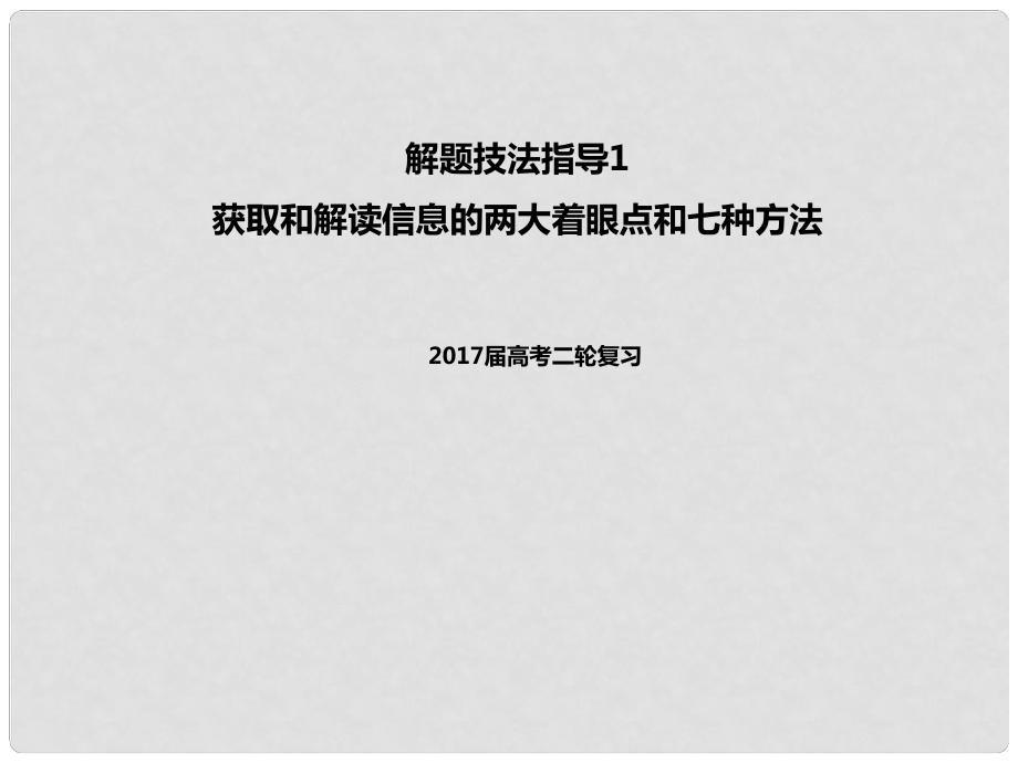 高考政治二輪專題突破 解題技法指導(dǎo)1 獲取和解讀信息的兩大著眼點(diǎn)和七種方法課件_第1頁