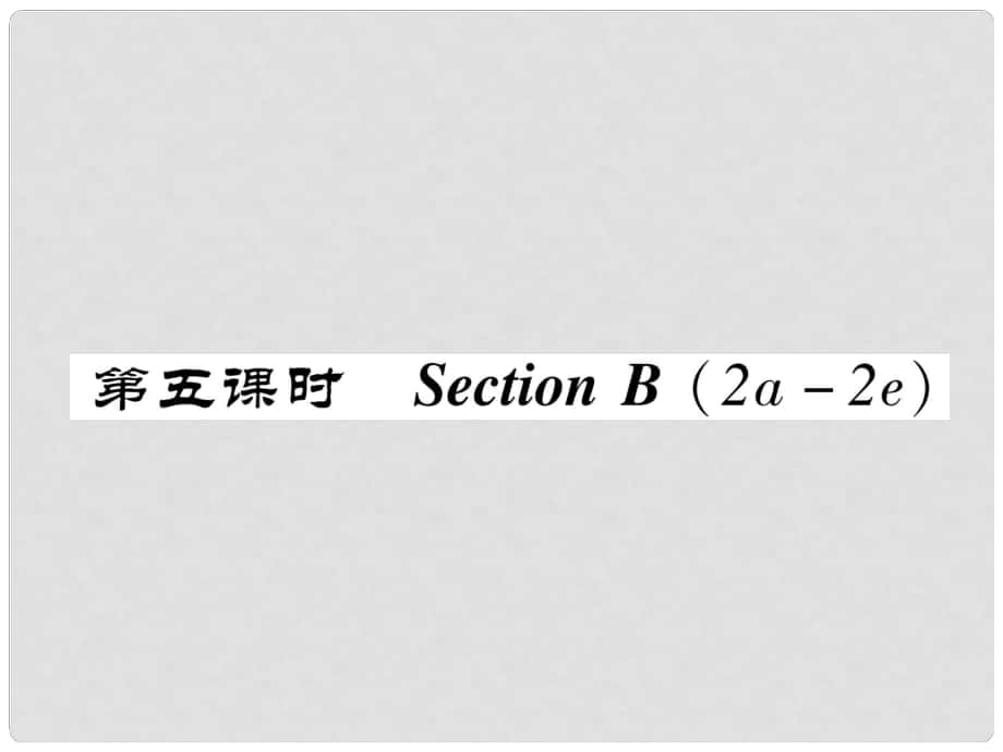 八年級(jí)英語(yǔ)上冊(cè) Unit 5 Do you want to watch a game show Section B（2a2e）作業(yè)課件 （新版）人教新目標(biāo)版_第1頁(yè)