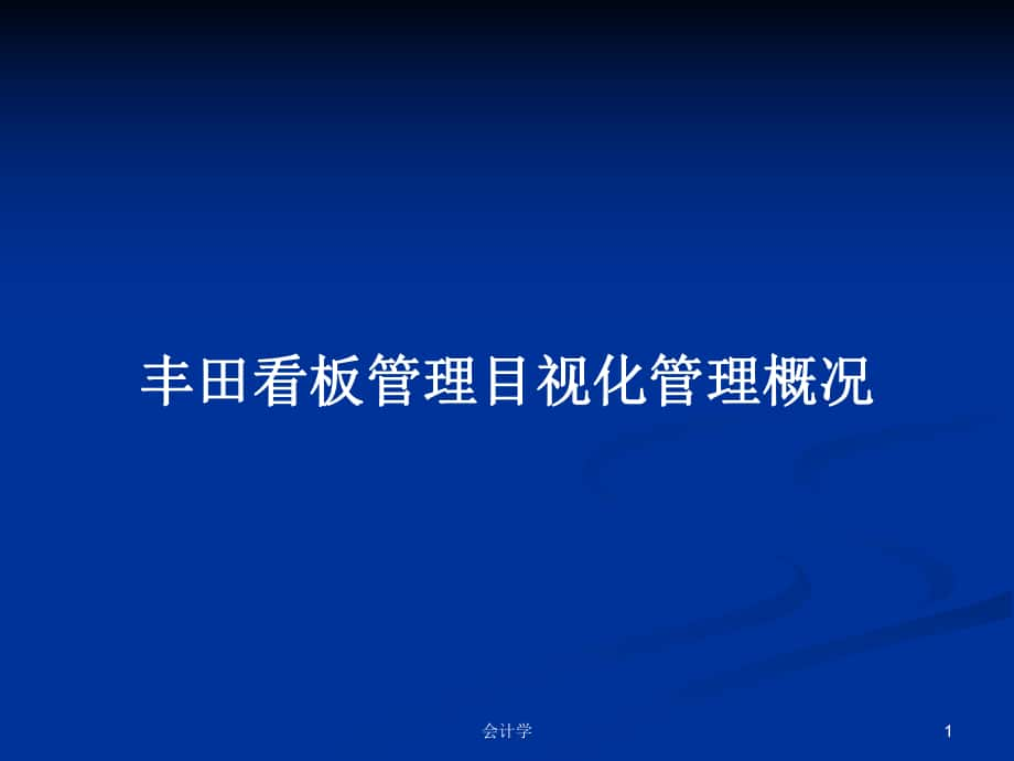 丰田看板管理目视化管理概况_第1页