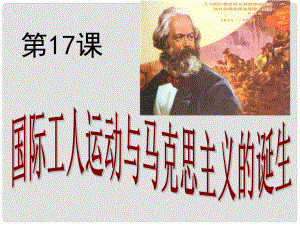 山東省濰坊市九年級(jí)歷史上冊(cè) 第17課 國(guó)際工人運(yùn)動(dòng)與馬克思主義的誕生課件 新人教版