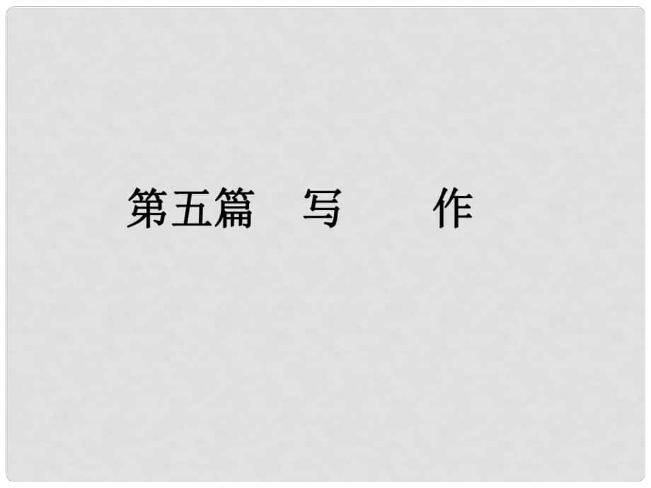 中考新評(píng)價(jià)江西省中考語(yǔ)文總復(fù)習(xí) 第五篇 寫作 第一章 高分作文技法課件_第1頁(yè)