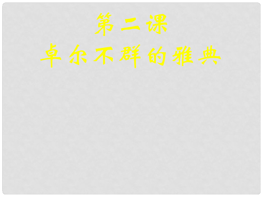 四川省高中歷史 專題6 古代希臘、羅馬的政治文明 第2課 卓爾不群的雅典課件 人民版必修1_第1頁