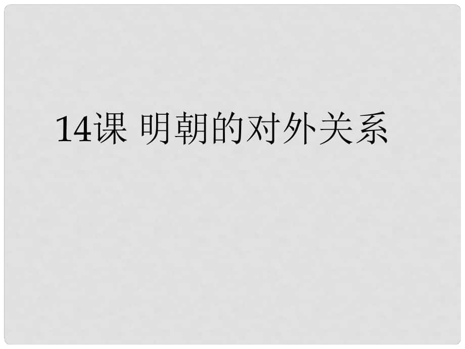 七年級(jí)歷史下冊(cè) 第7單元 明清時(shí)期（至鴉片戰(zhàn)爭(zhēng)前）第14課《明朝的對(duì)外關(guān)系》課件2 川教版_第1頁(yè)