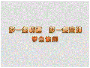 江蘇省連云港市八年級政治下冊 第4單元 分清是非 第13課《多一點情趣 多一點高雅》第1框 學會休閑課件 蘇教版