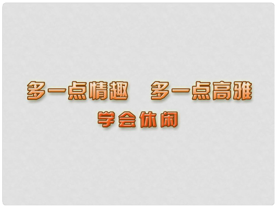 江蘇省連云港市八年級(jí)政治下冊(cè) 第4單元 分清是非 第13課《多一點(diǎn)情趣 多一點(diǎn)高雅》第1框 學(xué)會(huì)休閑課件 蘇教版_第1頁(yè)