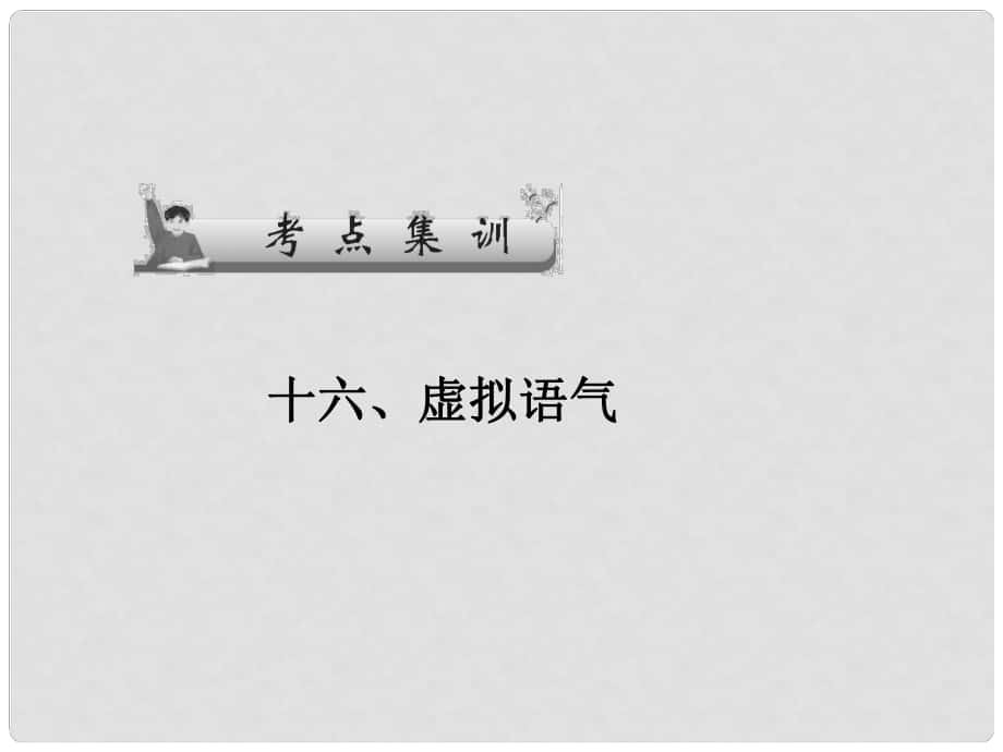 广东省广州天河外国语学校高考英语语法一轮复习 虚拟语气课件2_第1页