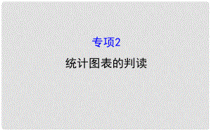 高考地理二轮专题复习 技能一 考场技能培养 专项2 统计图表的判读课件