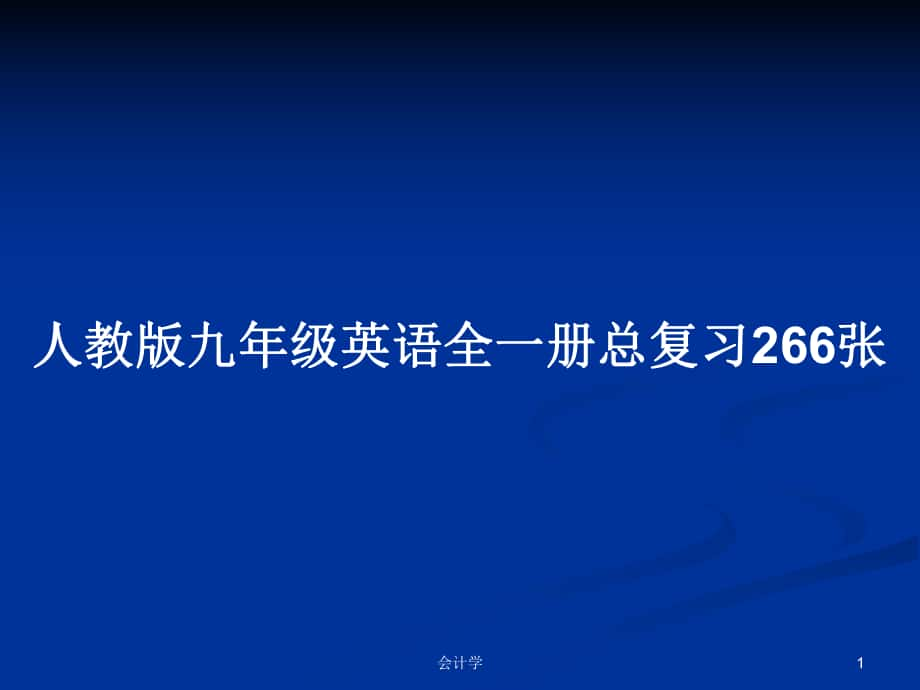 人教版九年级英语全一册总复习266张_第1页