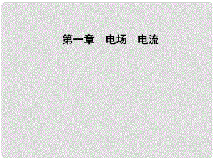 高中物理 第一章 電場(chǎng)電流 第二節(jié) 電場(chǎng)課件 新人教版選修11