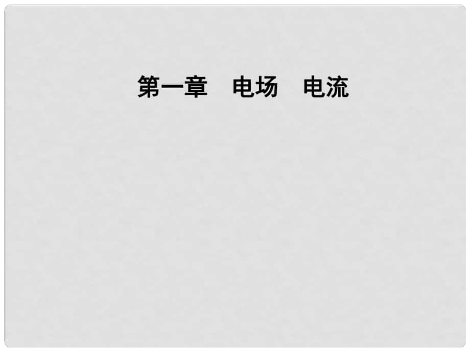 高中物理 第一章 電場電流 第二節(jié) 電場課件 新人教版選修11_第1頁