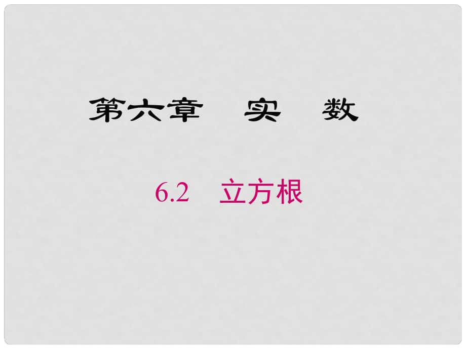 七年级数学下册 6.2 立方根教学课件 （新版）新人教版_第1页