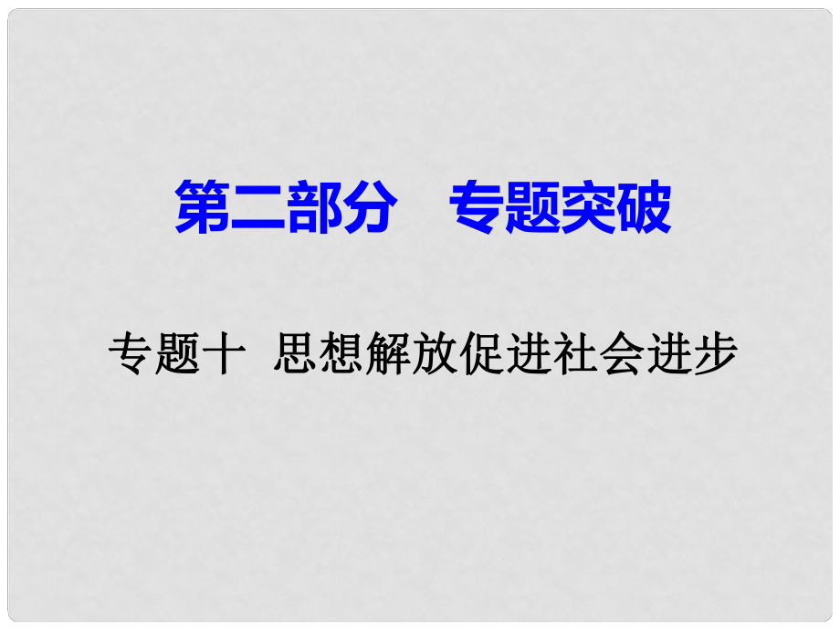 湖南省中考歷史 第二部分 專題突破 專題十 思想解放促進社會進步課件 岳麓版_第1頁