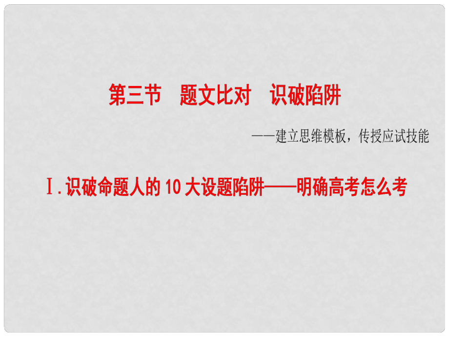 高考语文大一轮复习 第1部分 现代文阅读 专题1 一般论述类文本阅读 第3节 Ⅰ 识破命题人的10大设题陷阱明确高考怎么考课件_第1页