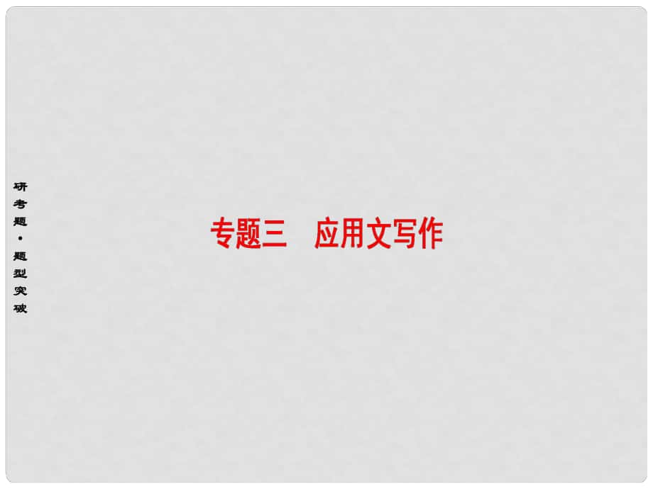 高考英語(yǔ)二輪復(fù)習(xí) 專題3 應(yīng)用文寫(xiě)作 類型1 書(shū)信 電子郵件課件_第1頁(yè)