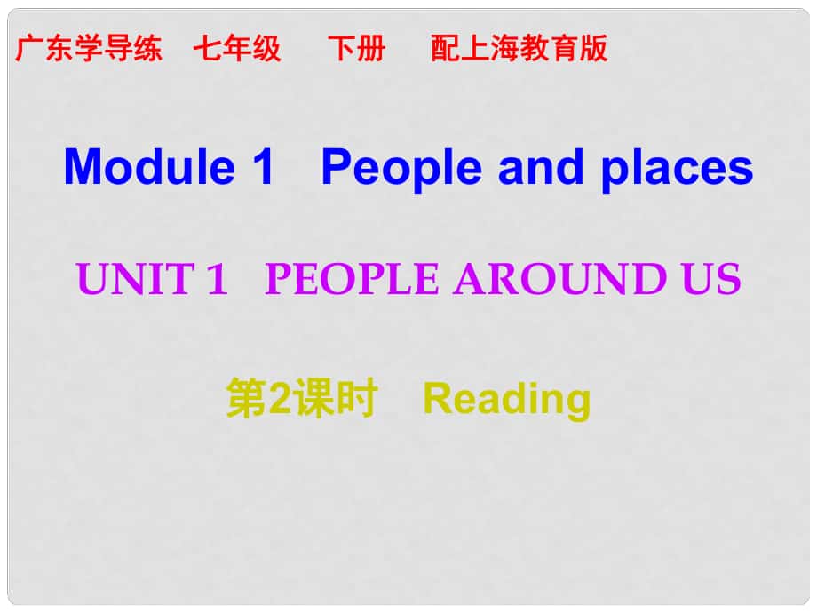 七年级英语下册 Module 1 People and places Unit 1 People around us（第2课时）课件 （新版）牛津深圳版_第1页