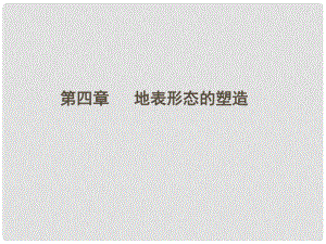 四川省成都市高考地理一輪復(fù)習(xí) 塑造地表形態(tài)的力量?jī)?nèi)外力作用課件