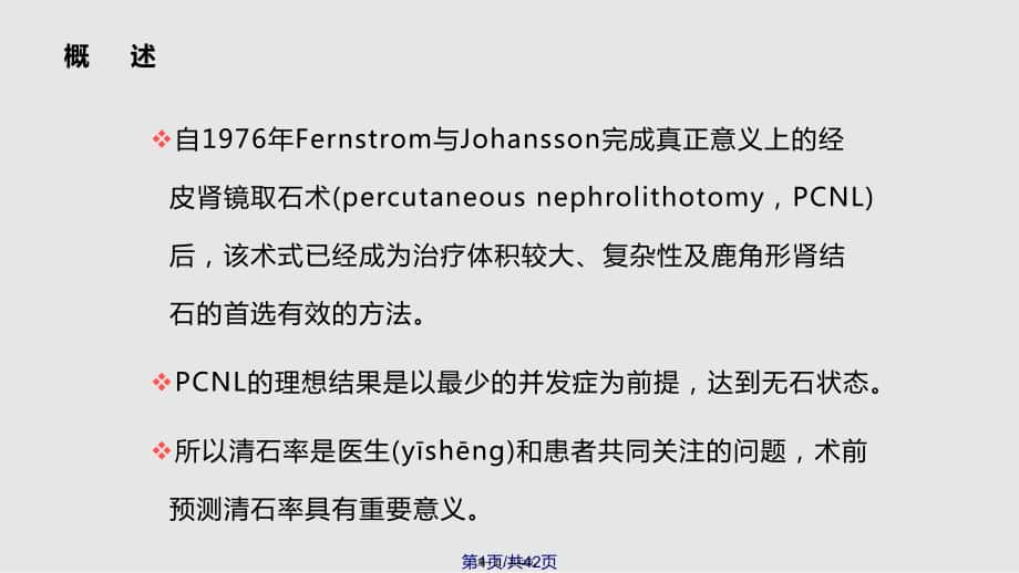 肾结石评分系统在PCNL术中的应用现状实用教案_第1页