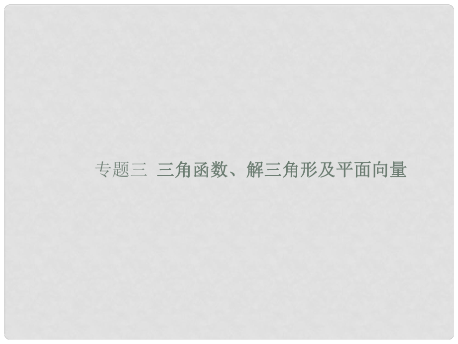 福建省福清市高考数学二轮复习 专题三 三角函数、解三角形及平面向量 第一讲 三角函数及解三角形课件_第1页