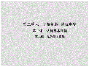 九年級政治全冊 第二單元 了解祖國 愛我中華 第三課 認清基本國情 第二框 黨的基本路線課件 新人教版