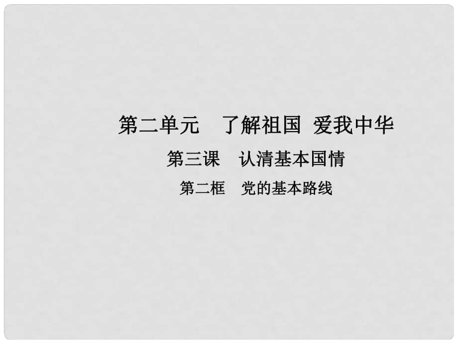 九年級政治全冊 第二單元 了解祖國 愛我中華 第三課 認(rèn)清基本國情 第二框 黨的基本路線課件 新人教版_第1頁