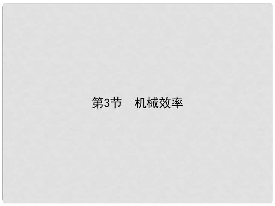 原八年級(jí)物理下冊(cè) 第12章 簡(jiǎn)單機(jī)械 第3節(jié) 機(jī)械效率課件 （新版）新人教版_第1頁(yè)