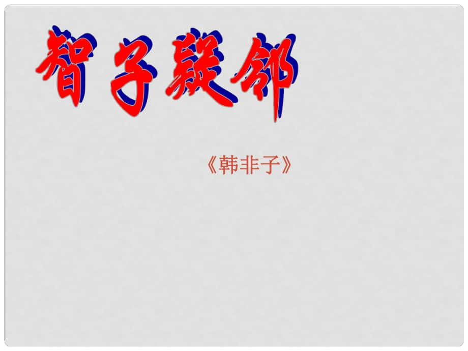 內(nèi)蒙古鄂爾多斯市康巴什新區(qū)第二中學(xué)中考語(yǔ)文 文言文復(fù)習(xí) 河中石獸、智子疑鄰兩篇課件_第1頁(yè)