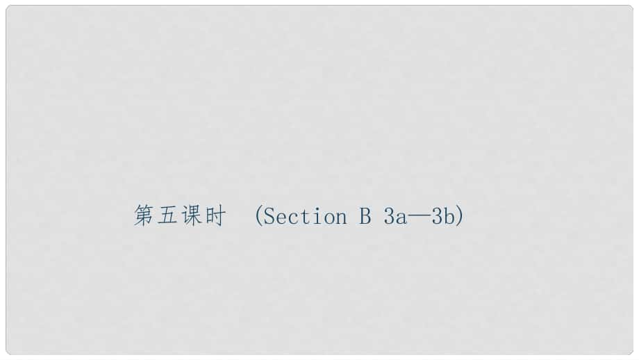 九年級(jí)英語(yǔ)全冊(cè) Unit 1 How can we become good learners（第5課時(shí)）Section B（3a3b）習(xí)題課件 （新版）人教新目標(biāo)版_第1頁(yè)