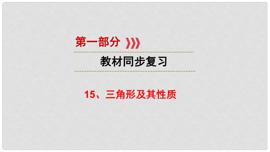 江西省中考數(shù)學(xué) 第一部分 教材同步復(fù)習(xí) 第四章 三角形及應(yīng)用 15 三角形及其性質(zhì)課件 新人教版_第1頁(yè)