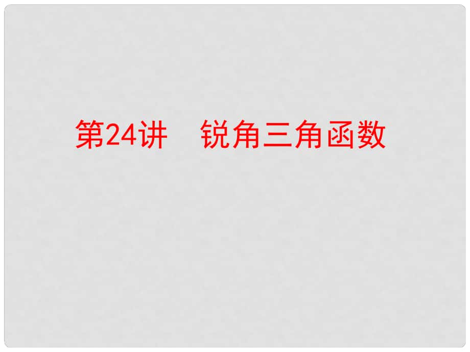 中考数学 第一部分 教材梳理 第六章 图形的相似与解直角三角形 第24讲 锐角三角函数复习课件 新人教版_第1页