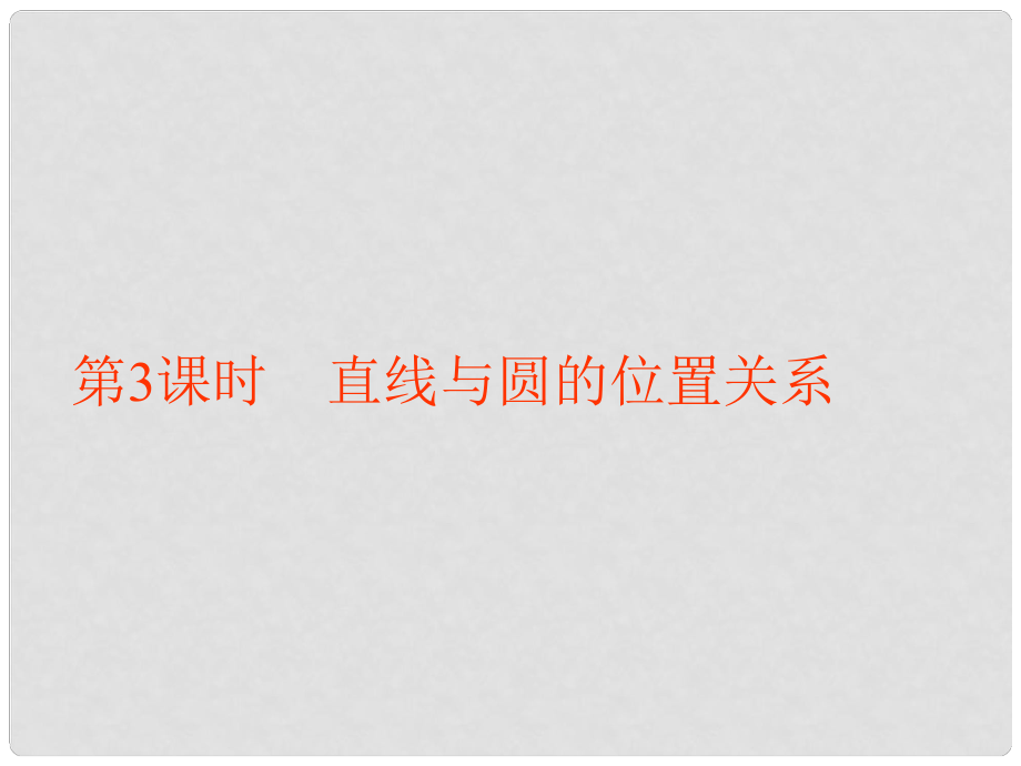 高中數(shù)學 第二章 解析幾何初步 2 圓與圓的方程 第3課時 直線與圓的位置關(guān)系課件 北師大版必修2_第1頁