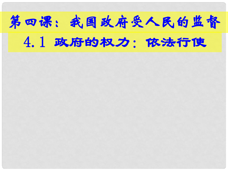 河北省新樂市高中政治 第四課 我國政府受人民的監(jiān)督 第一框政府的權力 依法行使課件 新人教版必修2_第1頁