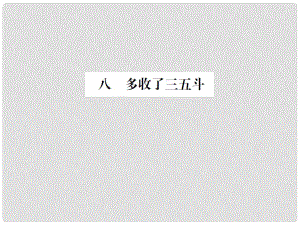 動(dòng)感課堂九年級(jí)語(yǔ)文上冊(cè) 第二單元 8《多收了三五斗》課件 （新版）蘇教版