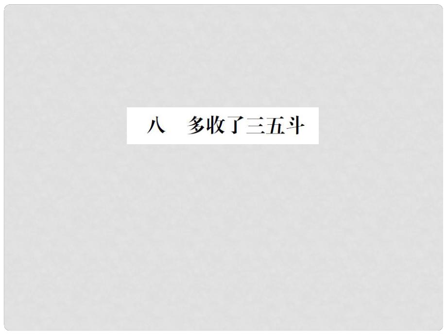 動(dòng)感課堂九年級(jí)語文上冊(cè) 第二單元 8《多收了三五斗》課件 （新版）蘇教版_第1頁(yè)