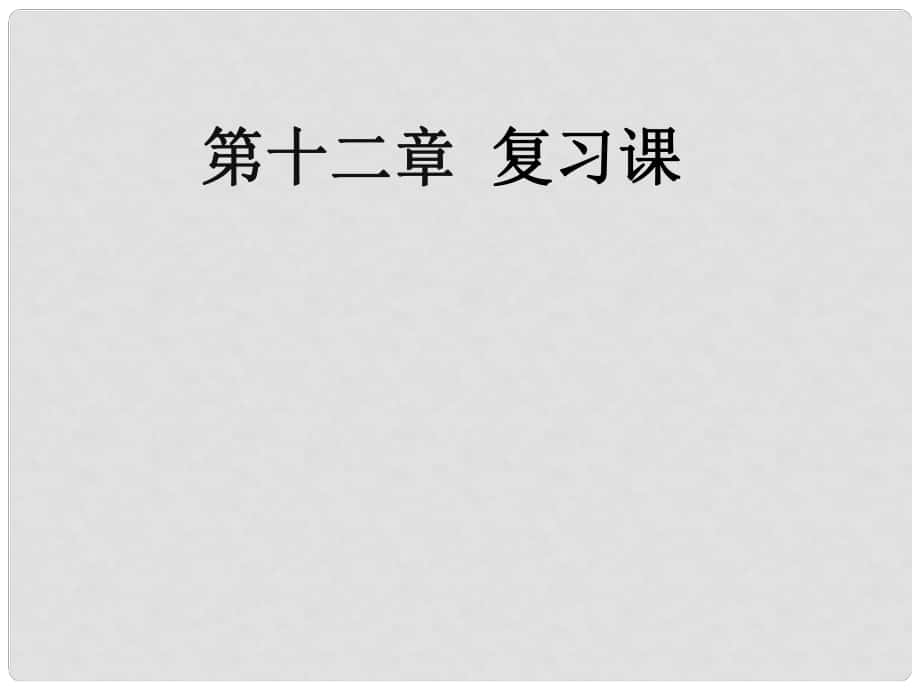 吉林省白城市通榆縣八年級(jí)物理下冊 第十二章 簡單機(jī)械復(fù)習(xí)課課件 （新版）新人教版_第1頁